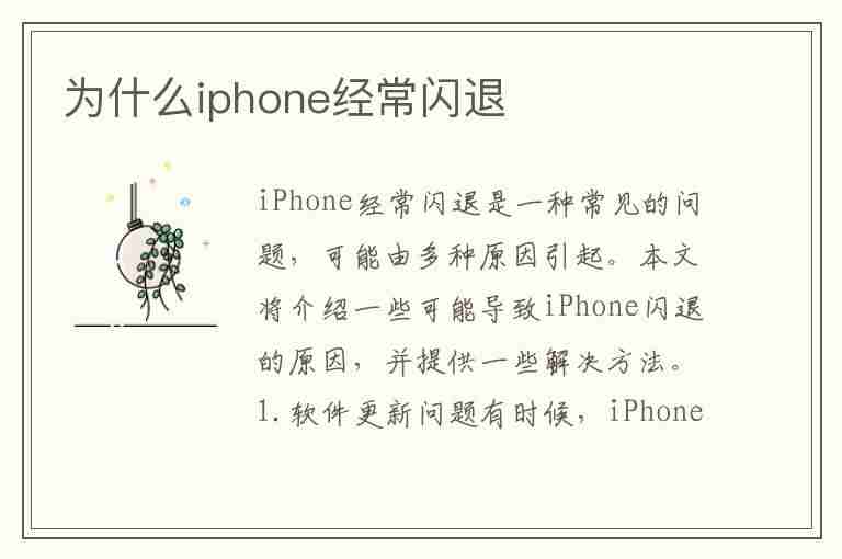 为什么iphone经常闪退